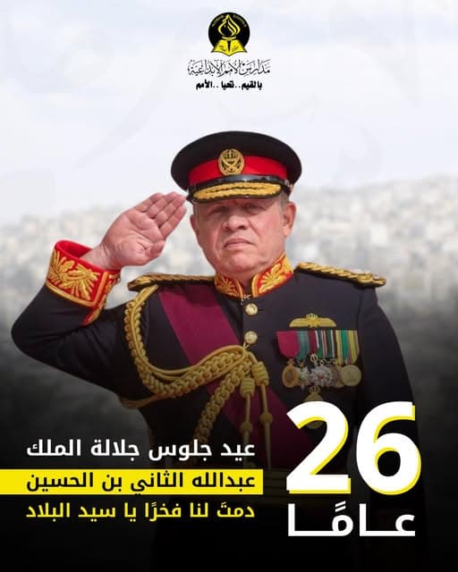 26 عامًا من الإنجاز والعطاء  دمتَ لنا فخرًا ياسيد البلاد 🇯🇴