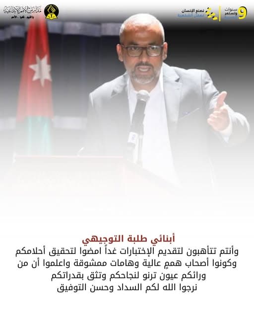 أبنائي طلبة التوجيهي  وأنتم تتأهبون لتقديم الإختبارات غداً امضوا لتحقيق أحلامكم وكونوا أصحاب هممٍ عالي
