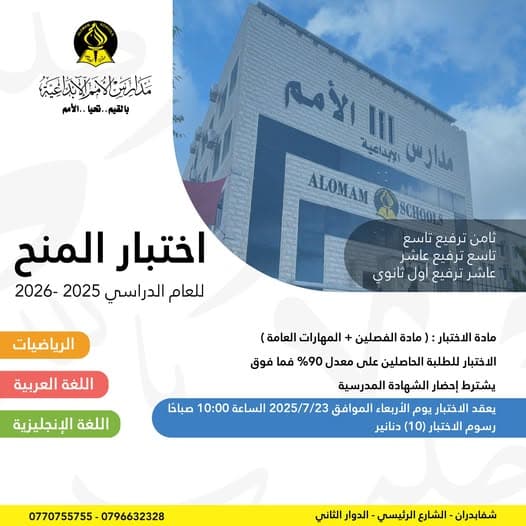 تُعلن مدارس الأمم الإبداعية عن فتح باب التقدم لاختبار المنح للطلبة المتميزين
