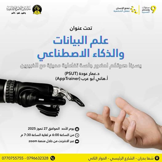 دعوة لحضور جلسة إلكترونية مميزة حول علم البيانات والذكاء الاصطناعي