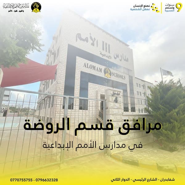 نحرص في قسم الروضة على توفير بيئة متكاملة وآمنة تدعم تعلم الطفل ونموه في كل التفاصيل