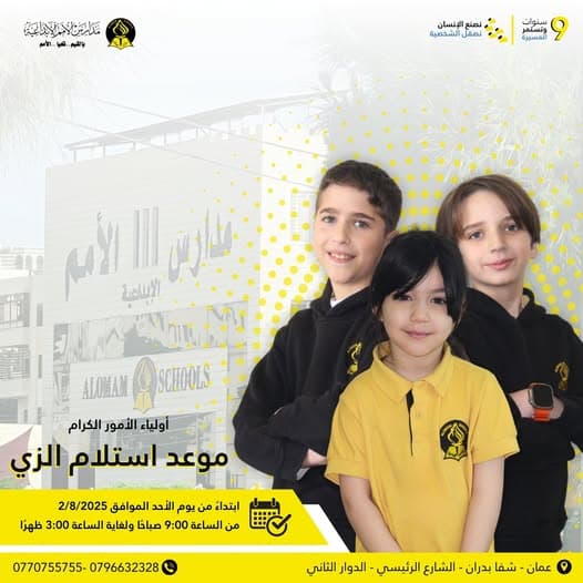 أولياء الأمور الكرام …  نُحيطكم علمًا بأن موعد استلام الزي المدرسي