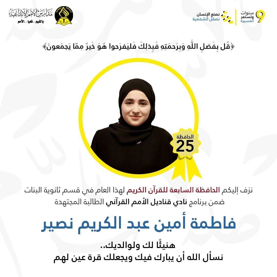 نزفّ إليكم الحافظة السّابعة في نادي قناديل لعام 2024-2025