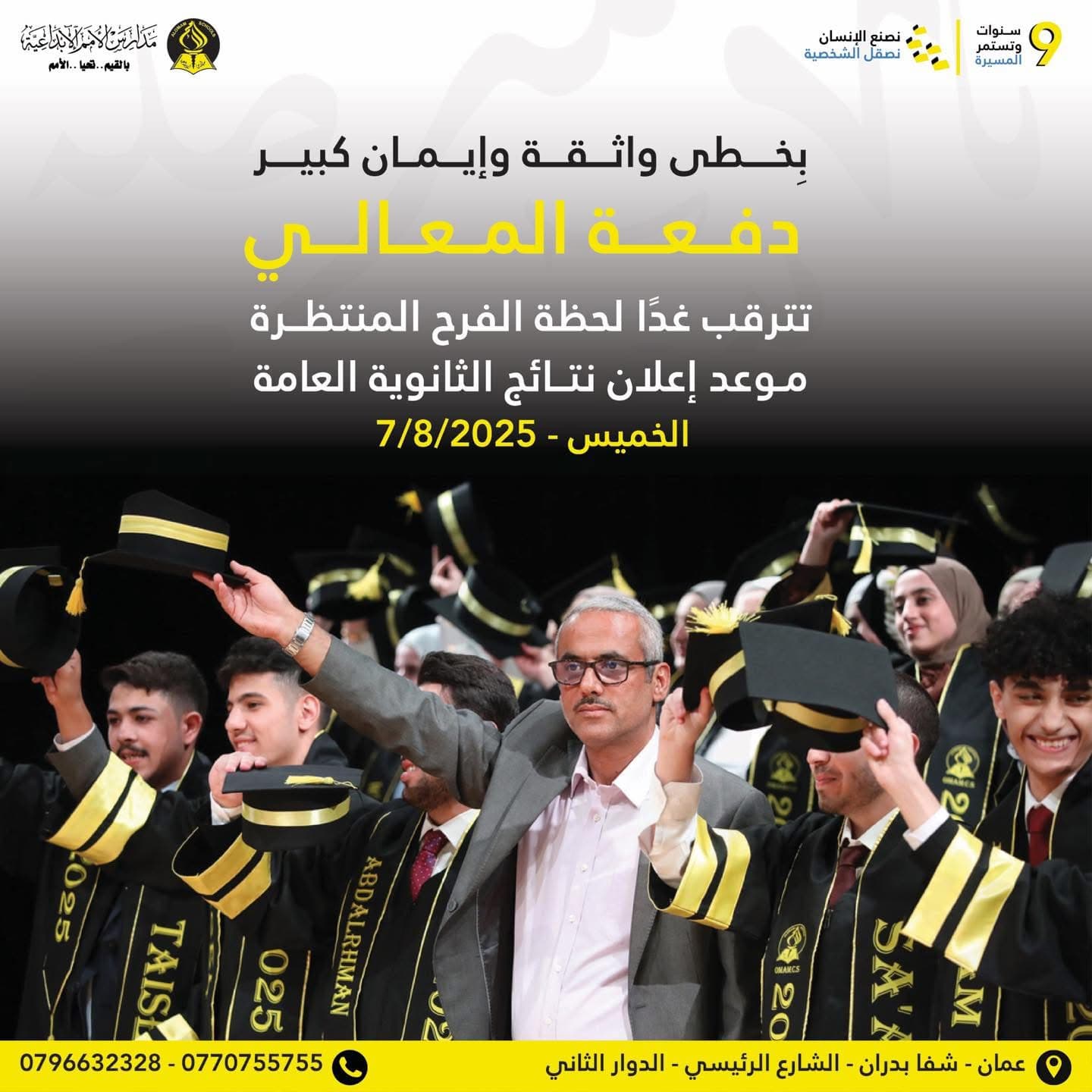 أحبّتنا طلبة الثانوية العامة – دفعة المعالي، ها قد اقترب الموعد المنتظر