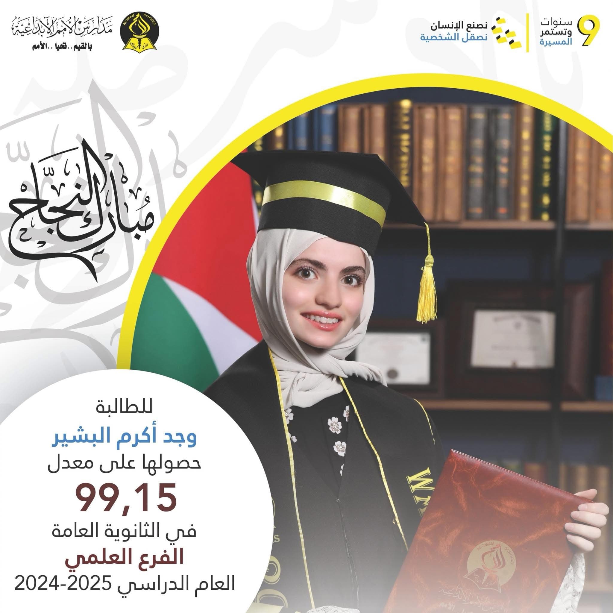 بكل فخر واعتزاز نزفّ أسمى آيات التهنئة للطالبة وجد أكرم البشير