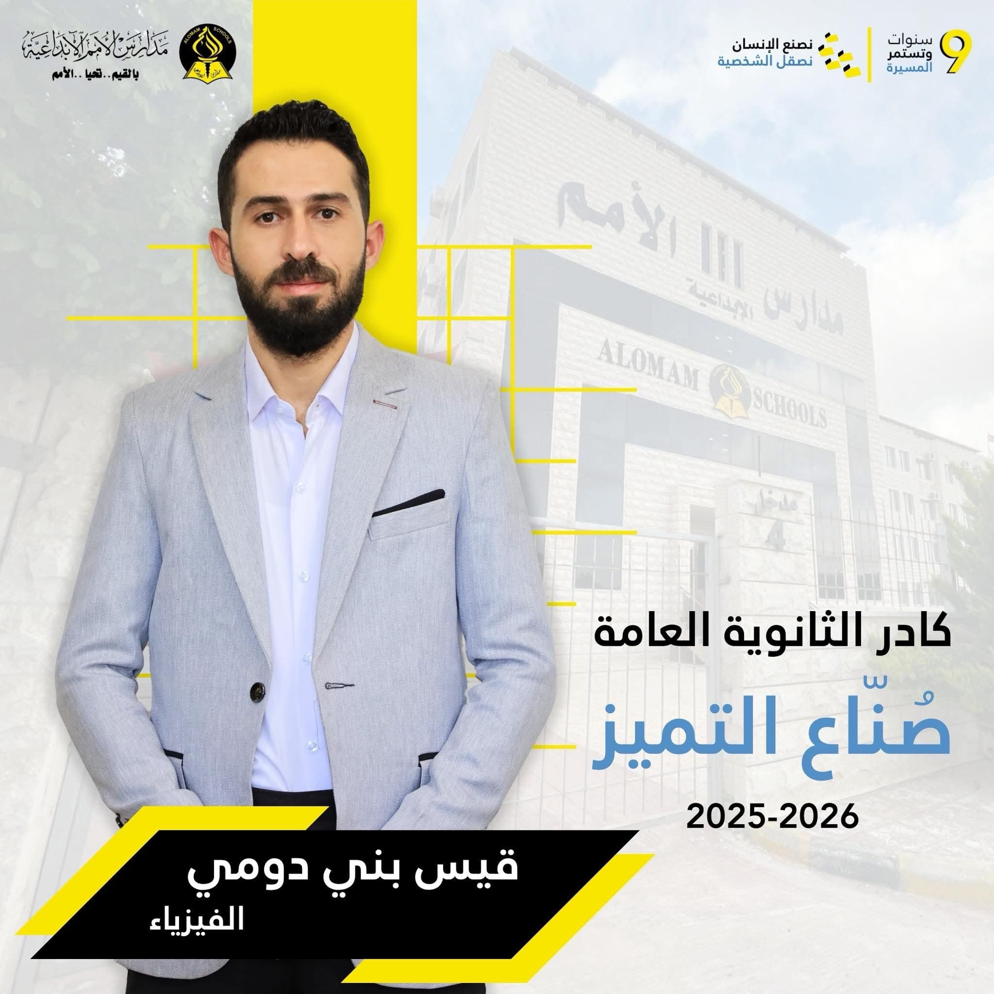 الأستاذ قيس بني دومي – معلم مادة الفيزياء