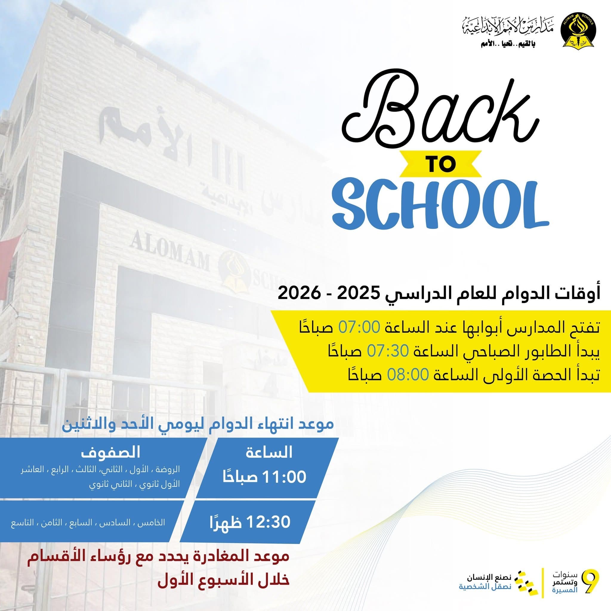 أوقات الدوام للعام الدراسي 2025 - 2026