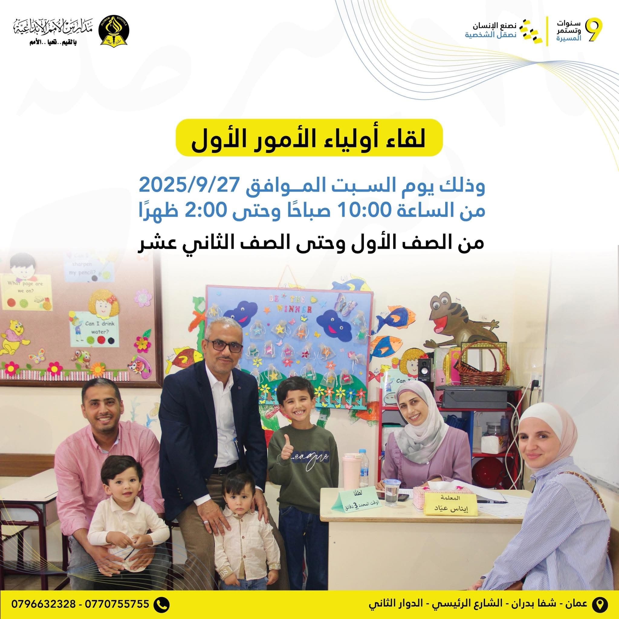 يسرّ مدارسنا أن تدعوكم لحضور اللقاء الأول لأولياء الأمور