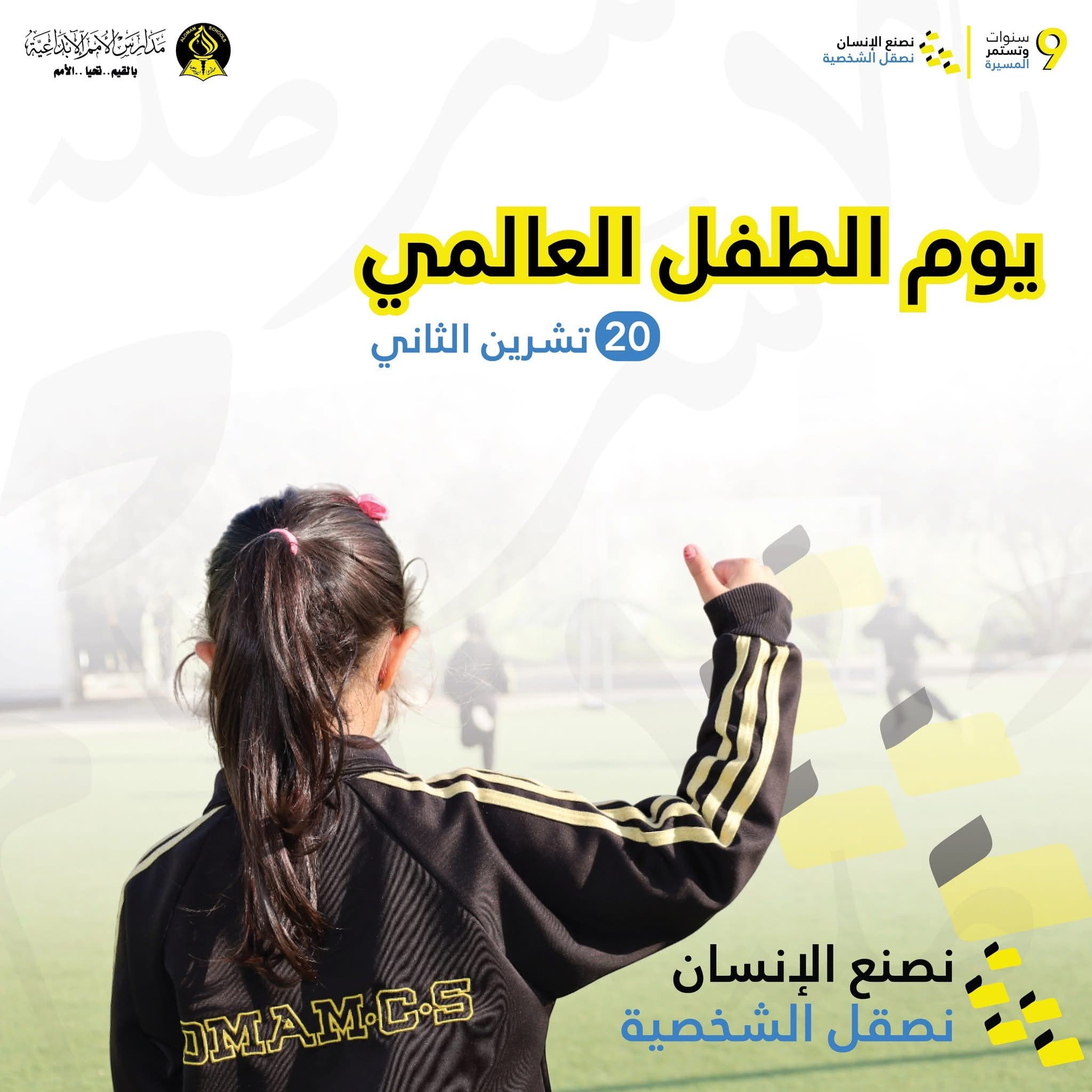 يوم الطفل العالمي ... نؤمن بأن كل طالب هو قيمة تعليمية