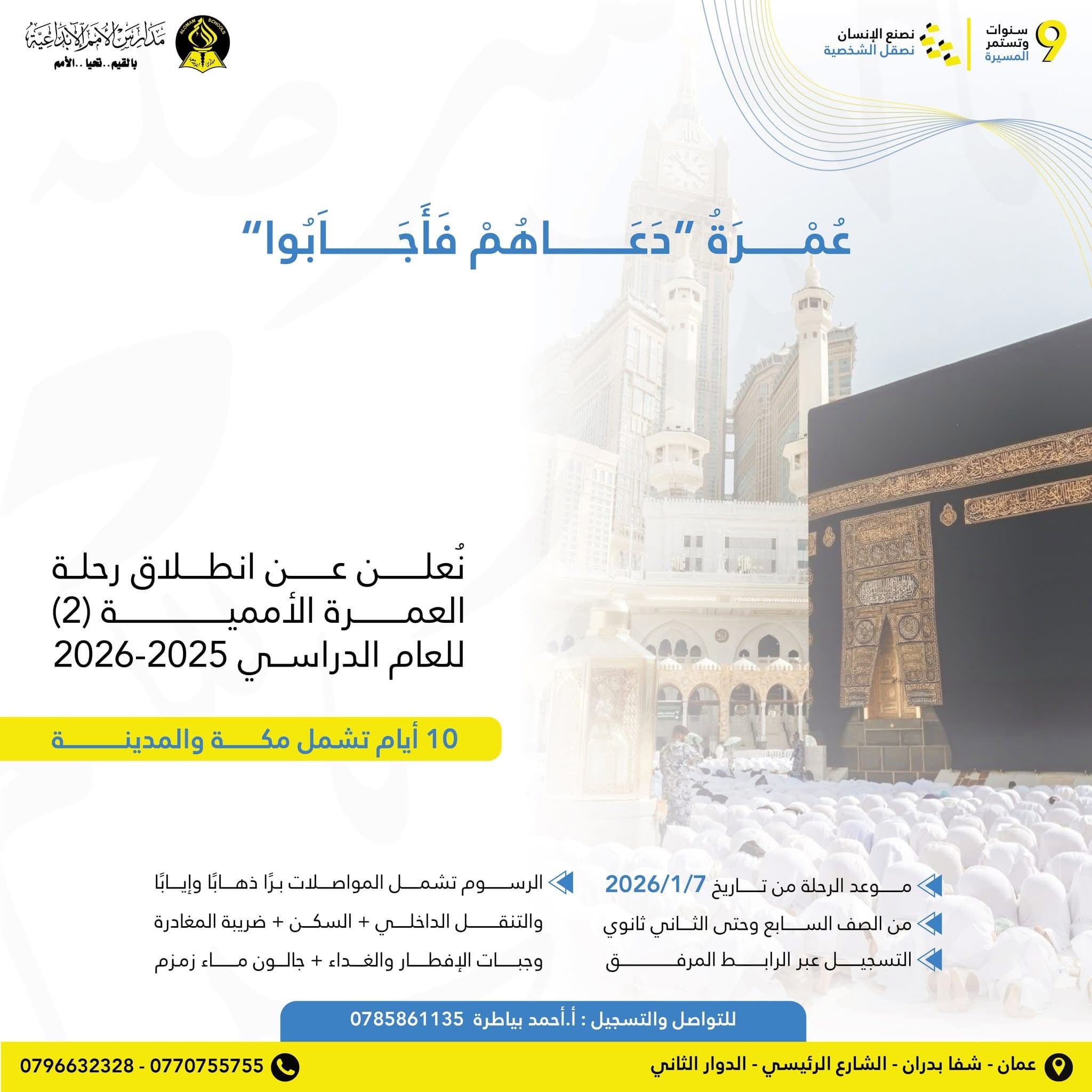 تعلن مدارس الأُمم الإبداعية عن انطلاق رحلة العمرة الثانية