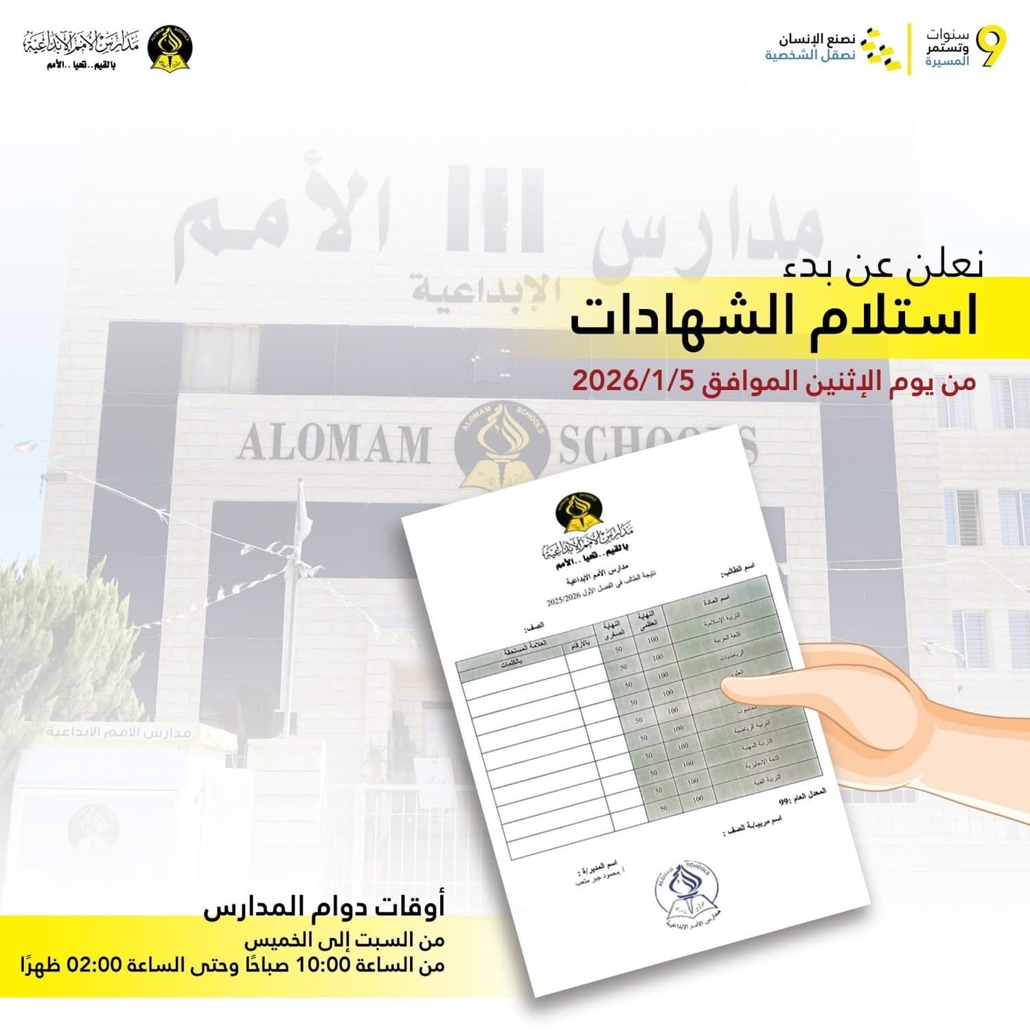 نعلن عن بدء استلام الشهادات في مدارسنا