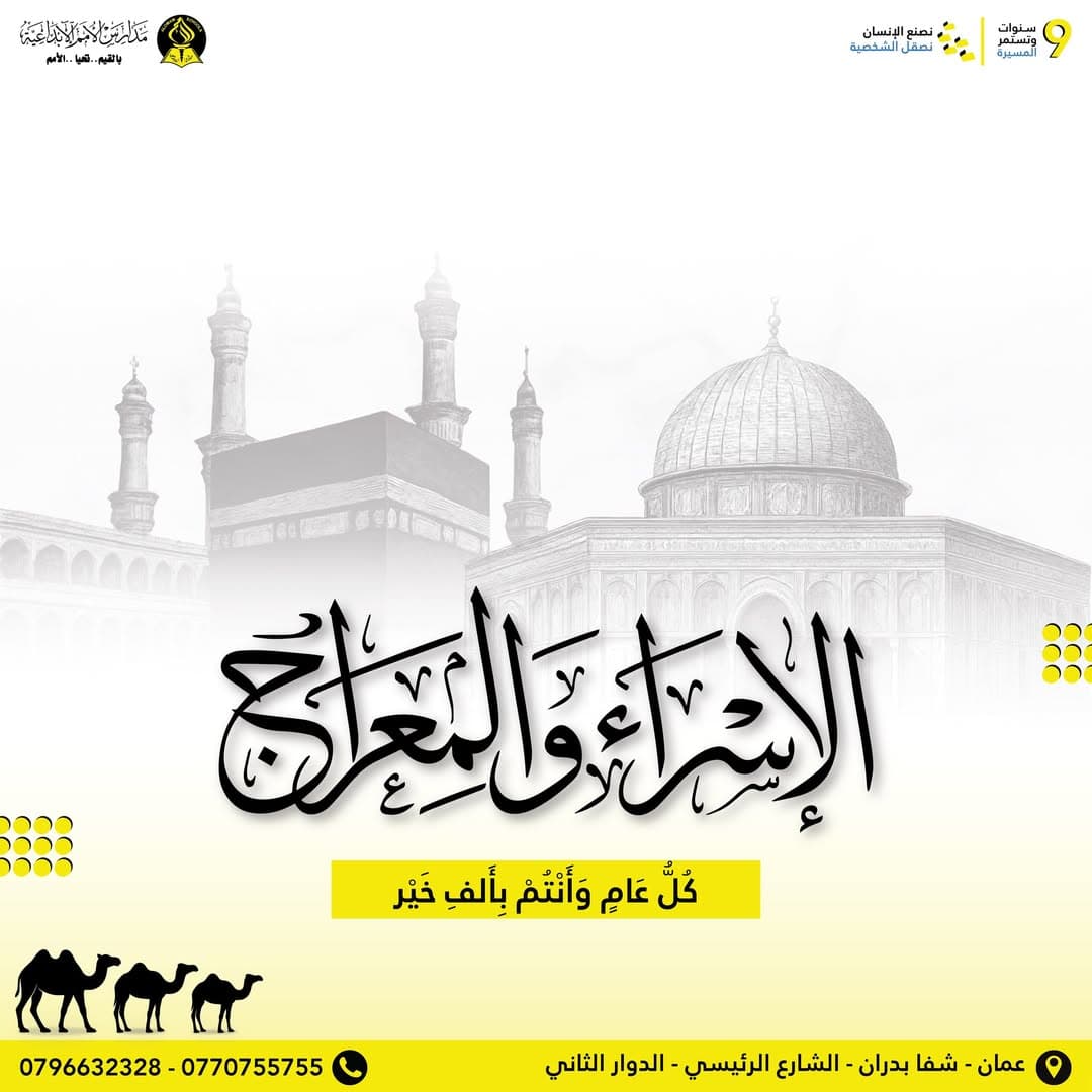تتقدّم مدارس الأمم الإبداعية بأسمى آيات التهنئة والتبريك بمناسبة ذكرى الإسراء والمعراج