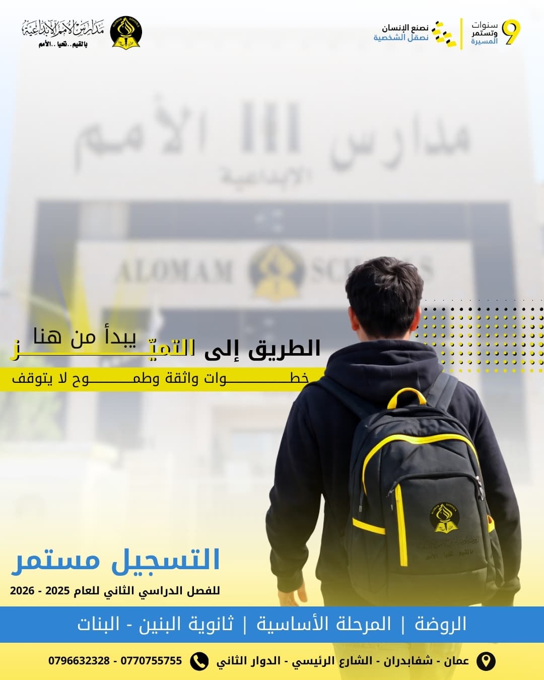 التسجيل مستمر للفصل الدراسي الثاني للعام 2025–2026