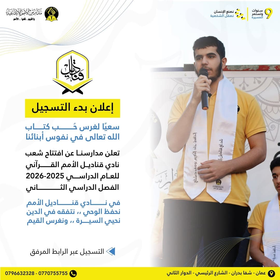 نعلن لكم عن بداية التسجيل في نادي قناديل الأمم القرآني للفصل الدراسي الثاني