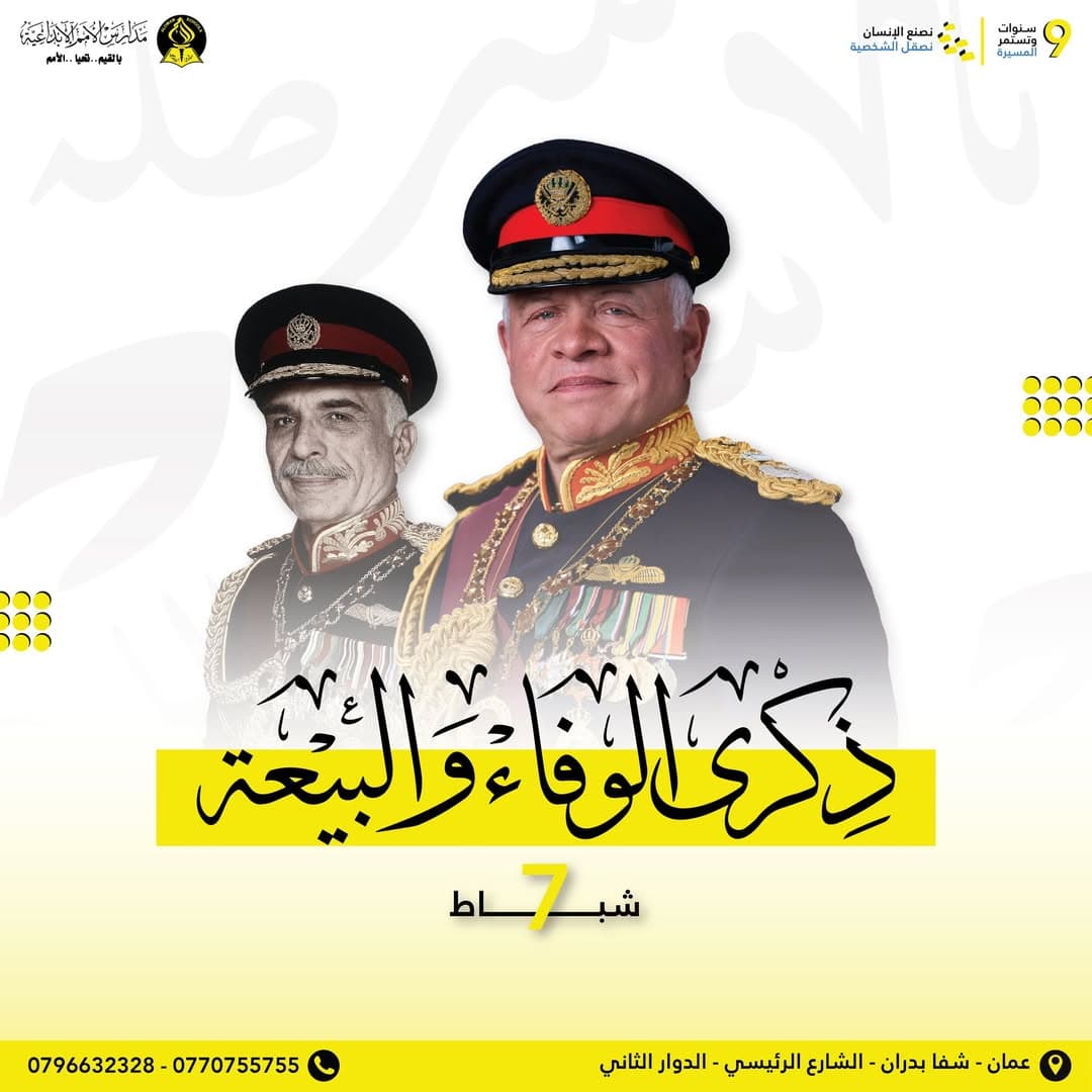 ذكرى البيعة لجلالة الملك عبدالله الثاني ابن الحسين حفظه الله ورعاه
