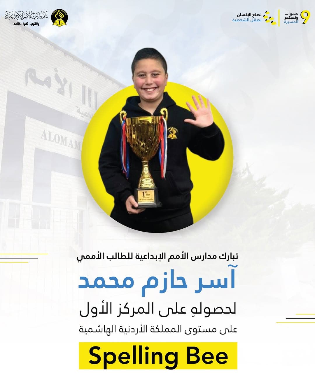 تبارك مدارس الأمم الإبداعية للطلب المتميز آسر حازم محمد