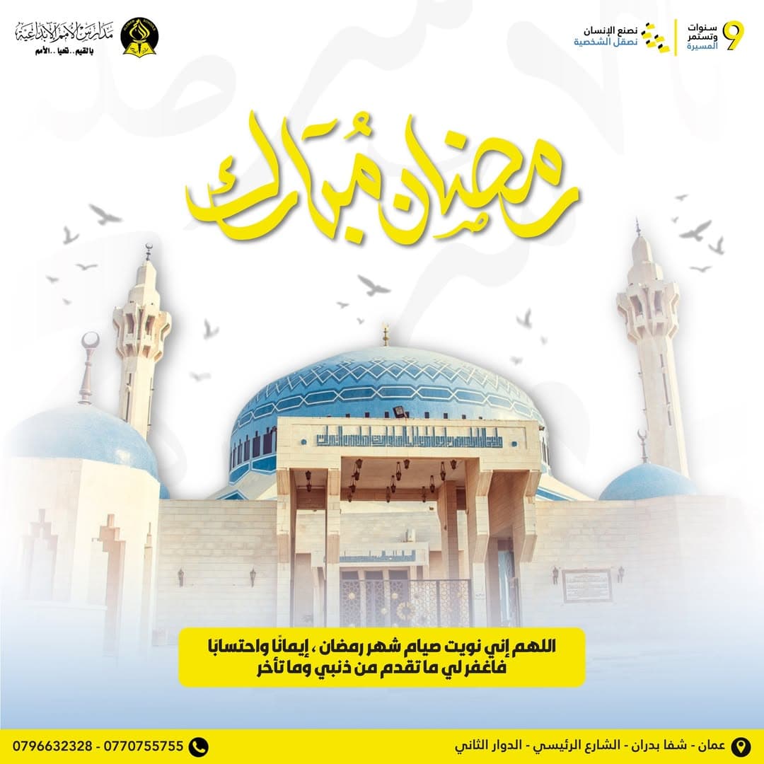 تتقدّم أسرة مدارس الأمم الإبداعية بأصدق التهاني وأطيب الأمنيات بمناسبة حلول شهر رمضان المبارك
