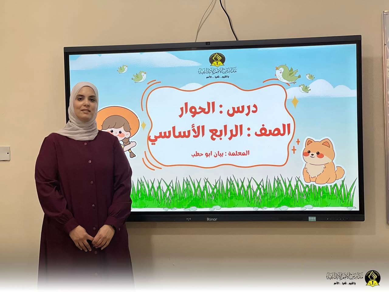 قدّمت معلمتنا الأممية بيان أبو حطب درس «الحوار»