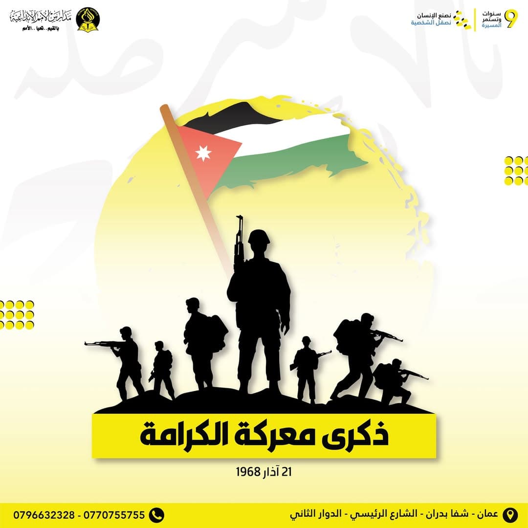 ذكرى معركة الكرامة