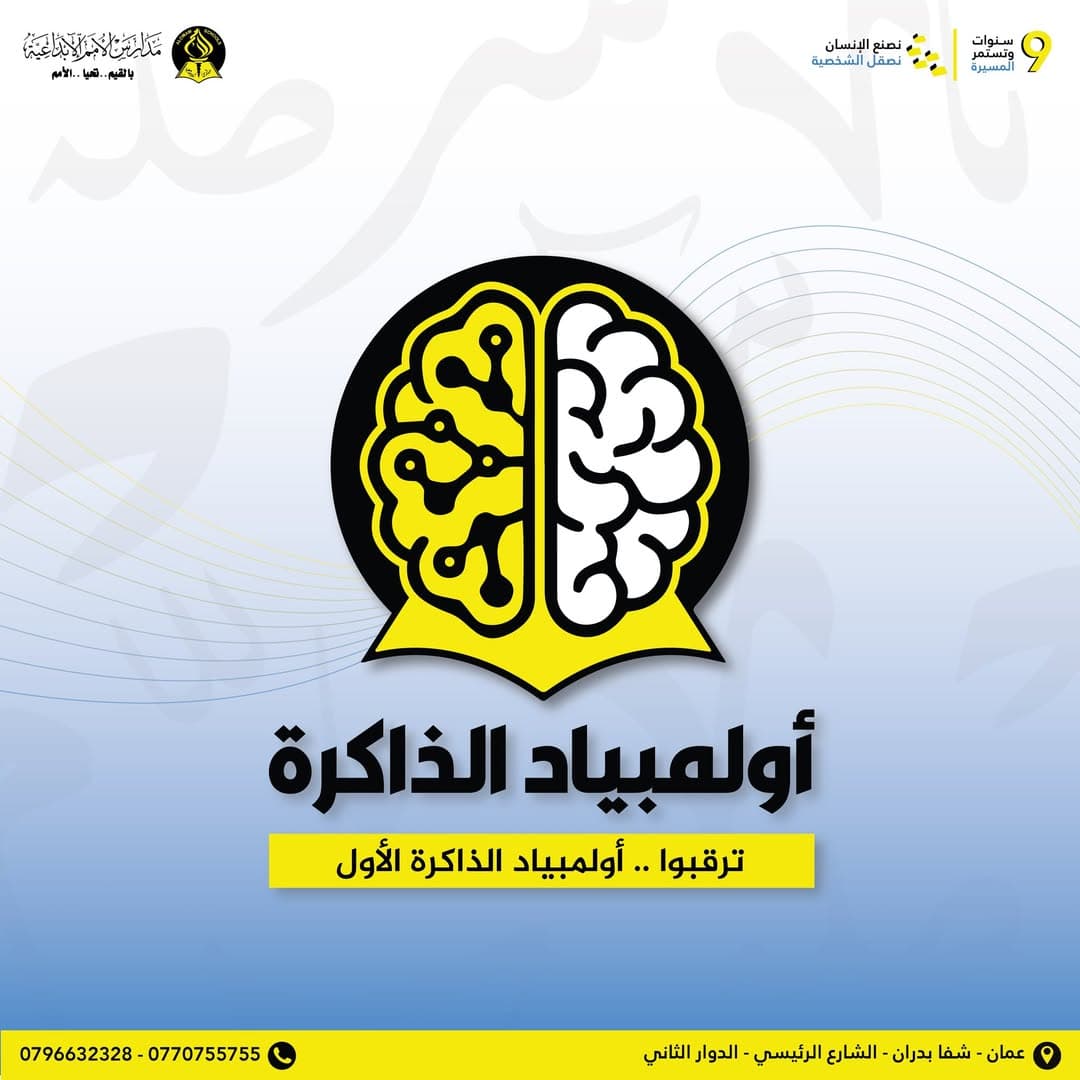 ترقبوا ... أولمبياد الذاكرة الأول  ...