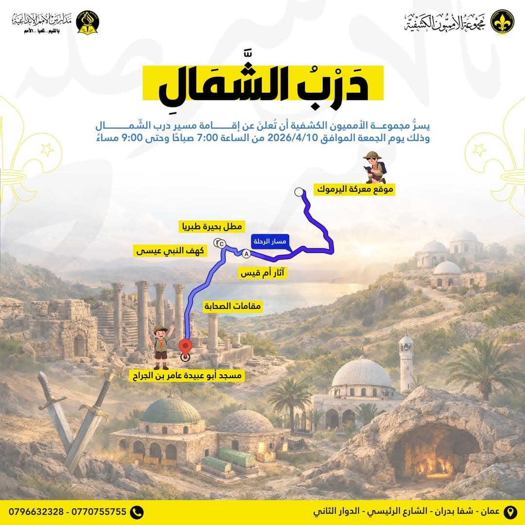 رحلة كشفية ثرية تمر عبر محطات تاريخية ووطنية