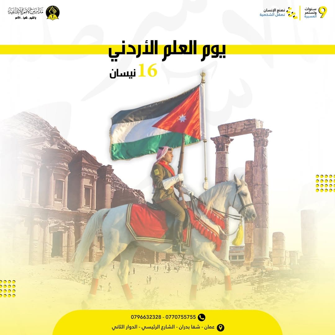 تتقدّم أسرة مدارس الأمم الإبداعية بأصدق مشاعر الفخر والاعتزاز بمناسبة يوم العلم الأردني