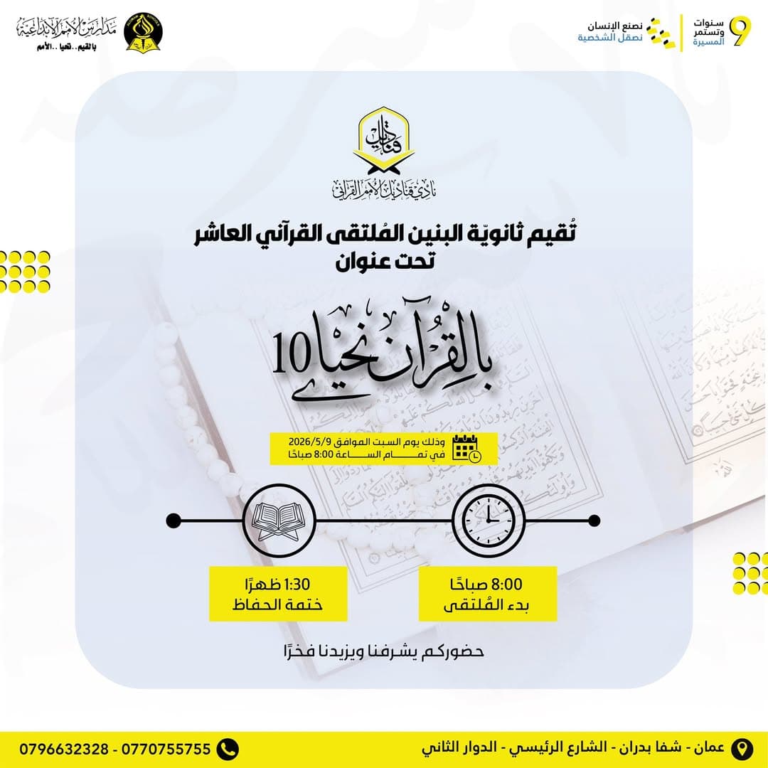 تُقيم ثانوية البنين الملتقى القرآني العاشر