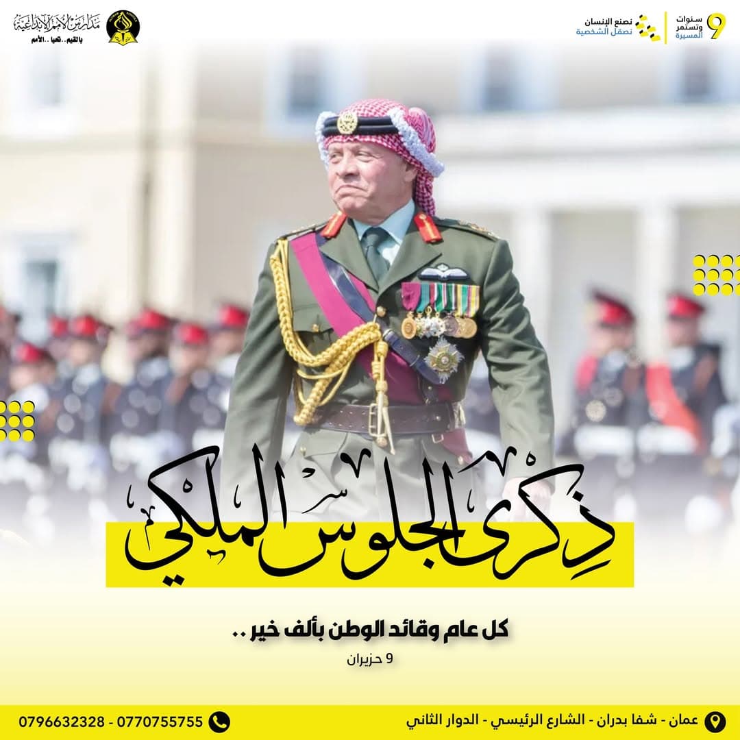 تتقدّم أسرة مدارس الأمم الإبداعية بأسمى آيات التهنئة والتبريك إلى مقام حضرة صاحب الجلالة الهاشمية الملك عبدالله الثاني ابن الحسين المعظّم