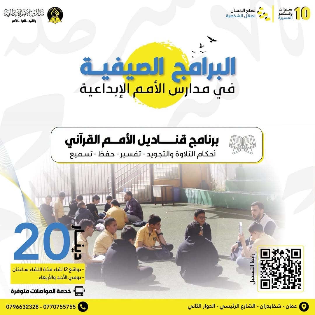 لأنّ القرآن نورٌ يضيء القلوب ويبني القيم، تقدّم مدارس الأمم الإبداعية برنامج قناديل الأمم القرآني