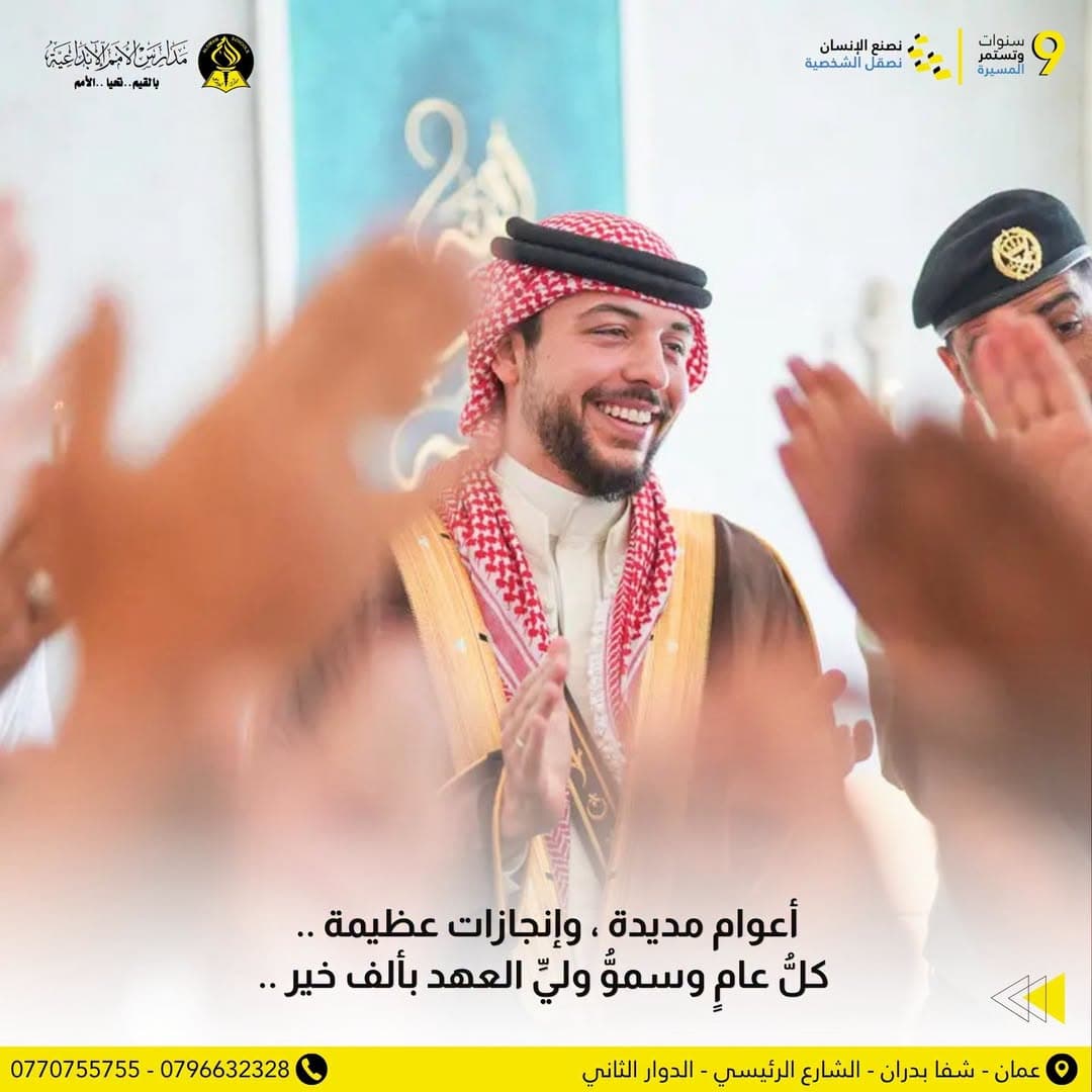 تتقدم مدارس الأمم الإبداعية برفع أسمى آيات التهنئة إلى صاحب السمو الملكي الأمير الحسين بن عبدالله الثاني