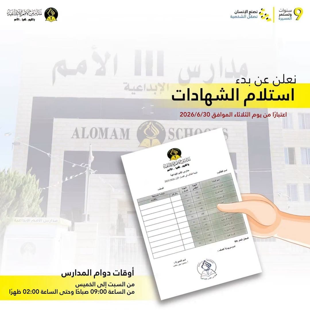 تعلن مدارس الأمم الإبداعية عن بدء استلام الشهادات النهائية
