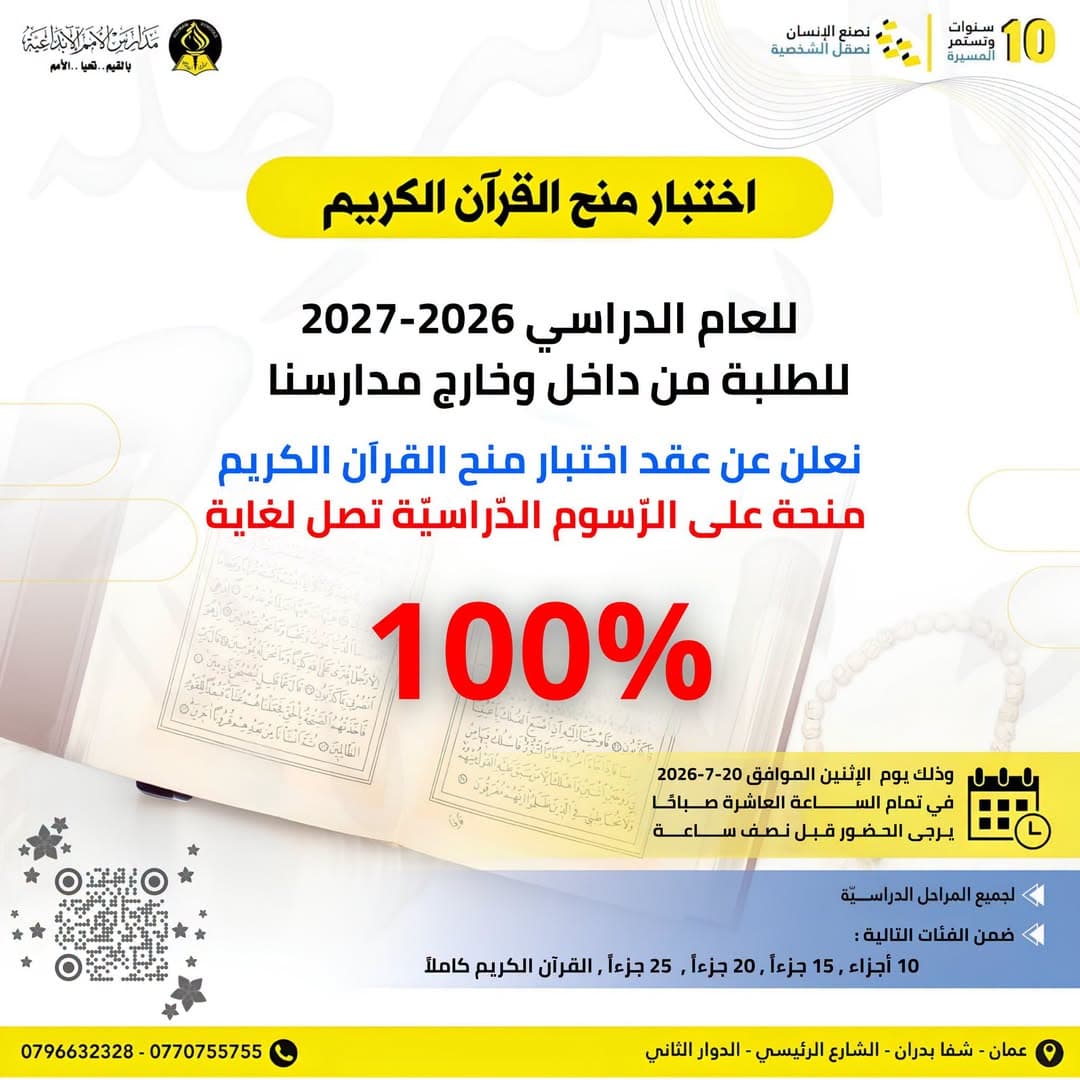 تعلن مدارس الأمم الإبداعية  عن إجراء اختبارات الحصول على منح القرآن الكريم