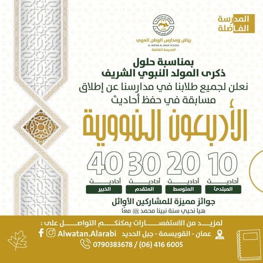 مسابقة حفظ الأحاديث النبوية الشريفة