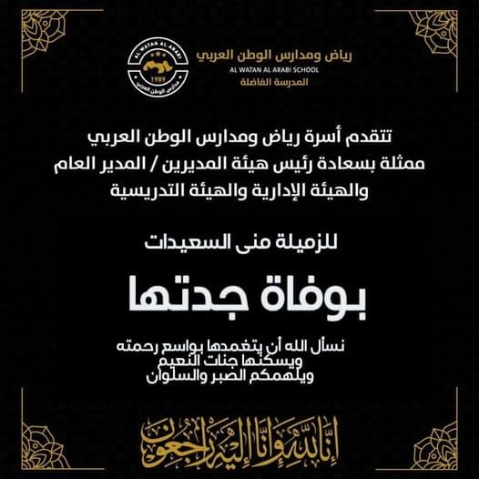 تتقدم أسرة مدارس ورياض الوطن العربي بخالص التعازي وصادق المواساة الى الزميلة منى السعيدات بوفاة جدتها