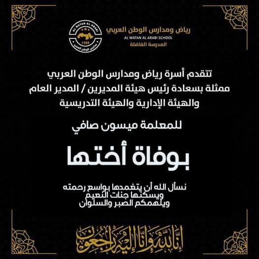 تتقدم أسرة مدارس ورياض الوطن العربي بخالص التعازي وصادق المواساة إلى الزميلة ميسون صافي بوفاة أختها