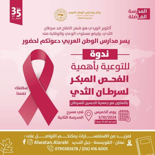 يسر مدارس الوطن العربي...  دعوتكم لحضور ندوة للتوعية بأهمية الفحص المبكر لسرطان الثدي