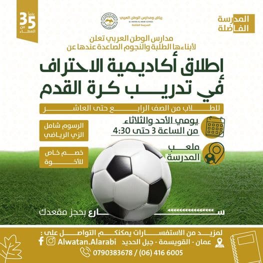نعلن لأبناءها الطلبة والنجوم الصاعدة عندها  عن إطلاق أكاديمية الاحتراف في تدريب كرة القدم