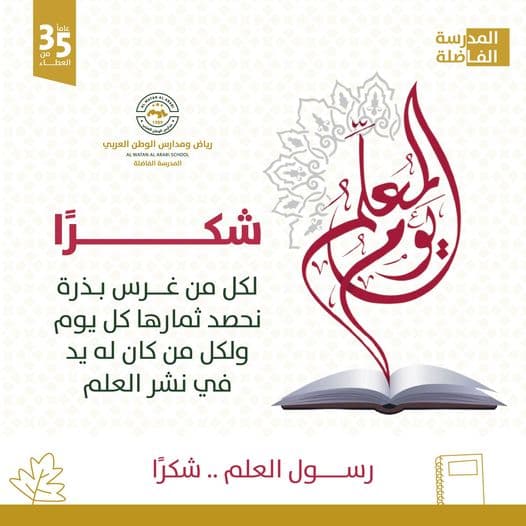 شكرًا لمعلمينا الأكارم على جهودهم وبذرهم وحصادهم
