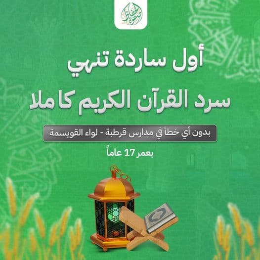 تبارك رياض ومدارس الوطن العربي لطالبتها المتميزة والنموذجية سارة جبر من الثاني ثانوي أدبي بإتمامها سرد القرآن الكريم