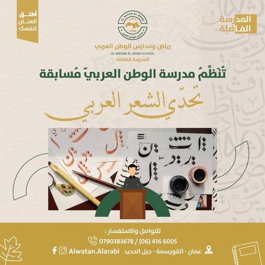 تُنَظِّمُ مدرسة الوطن العربيّ مُسابقة (تحدّي الشّعر العربيّ) للمراحل من الرّابع وحتّى الأوّل الثّانويّ
