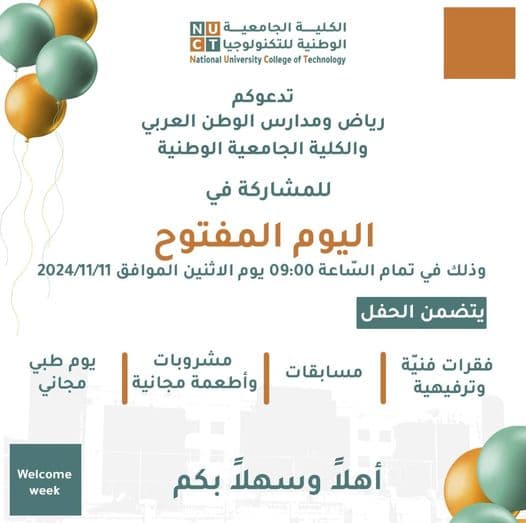 تدعوكم الكلية الجامعية الوطنية للتكنولوجيا للمشاركة في اليوم المفتوح بعدة فعاليات