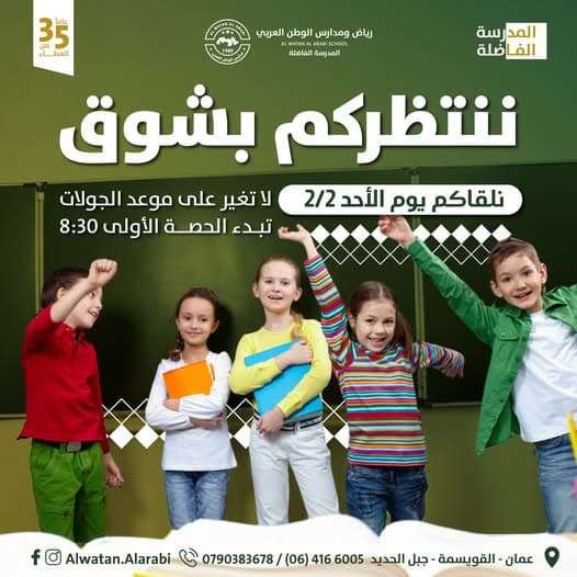 مدارس الوطن العربي تفتح أبوابها بكل حب لاستقبال طلابها المبدعين