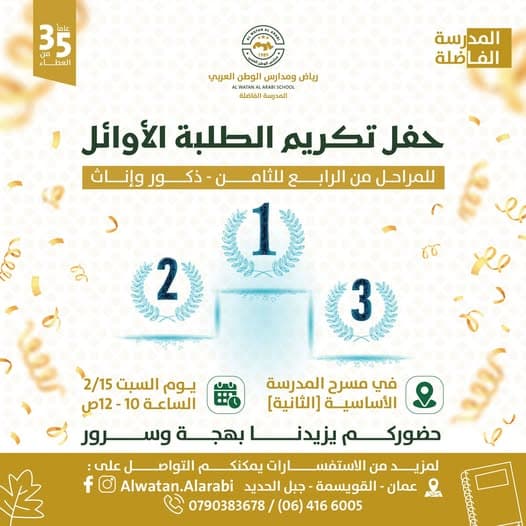 يسر رياض ومدارس الوطن العربي دعوتكم لحضور حفل تكريم الطلبة الأوائل
