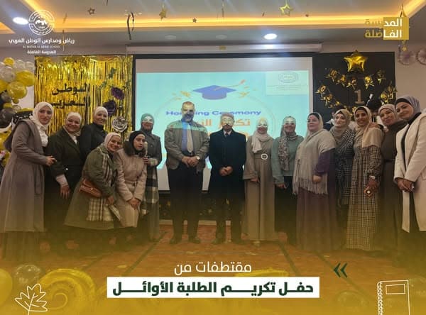 احتفلت رياض ومدارس الوطن العربي بتكريم طلابها المتفوقين والمتميزين