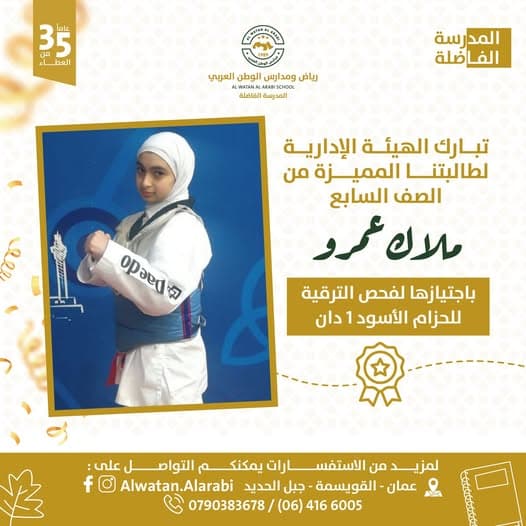 تبارك أدارة رياض ومدارس الوطن العربي للطالبة ملاك عمرو من الصف السابع