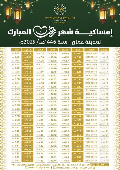 يسر رياض ومدارس الوطن العربي أن تقدم لكم إمساكية رمضان لمدينة عمان