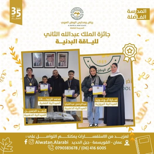 فخر مدارسنا بإنجاز طلابنا في جائزة الملك عبدالله الثاني للياقة البدنية