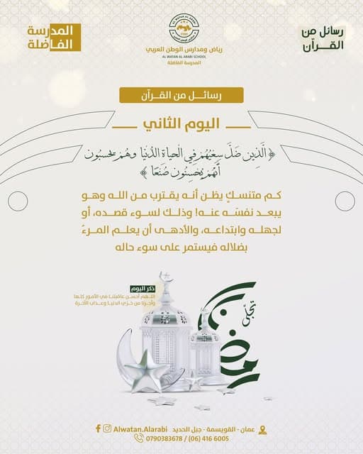 رسائل من القرآن لليوم الثاني من شهر القرآن