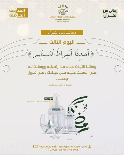 رسائل من القرآن لليوم الثالث من شهر القرآن