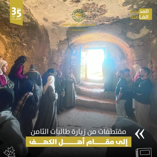 قام قسم التربية الاسلامية في زيارة دينية منهجية إلى مقام أهل الكهف
